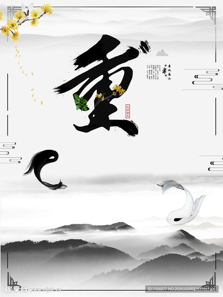 重阳水墨国风书法图