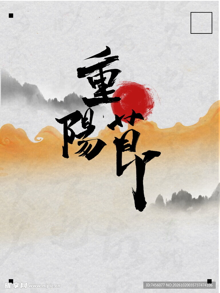 重阳节水墨国风书法设计