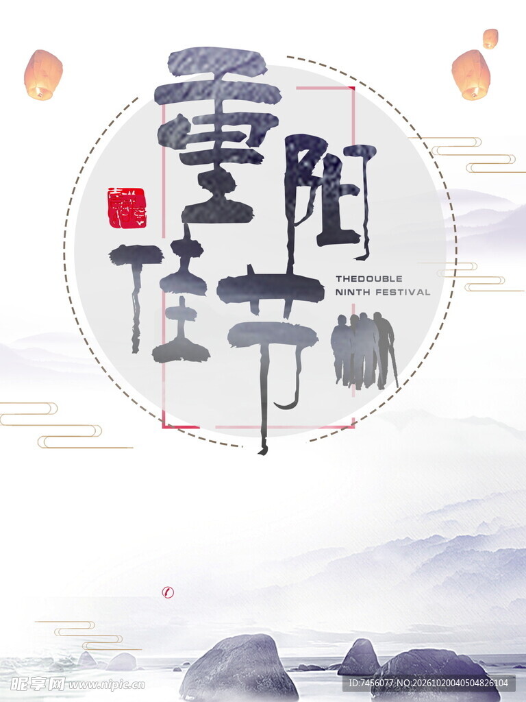 重阳佳节书法艺术字