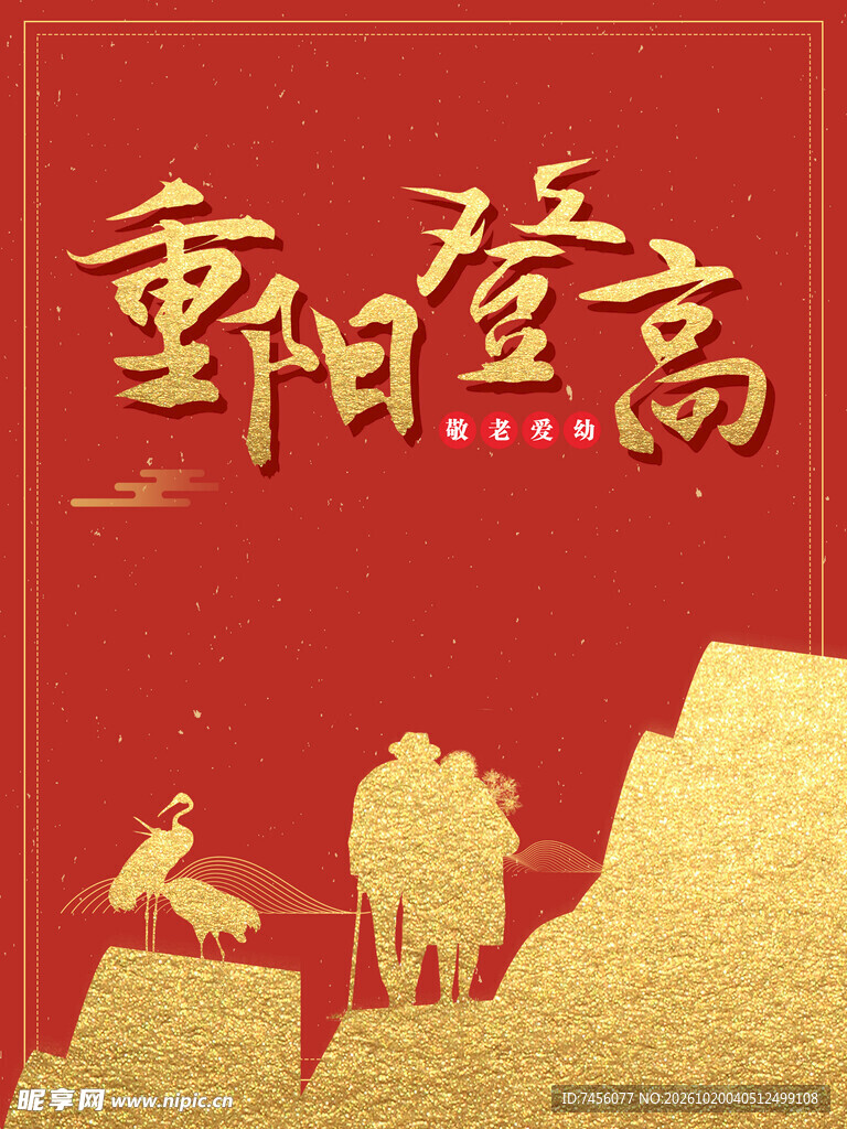 重阳登高主题海报