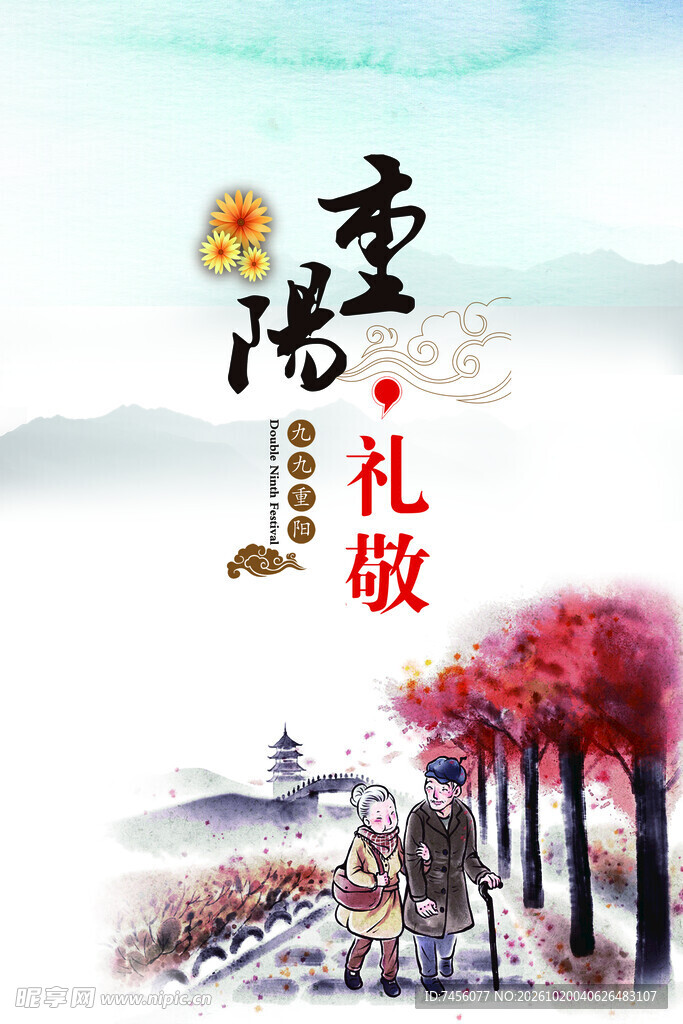 重阳礼敬节日主题海报