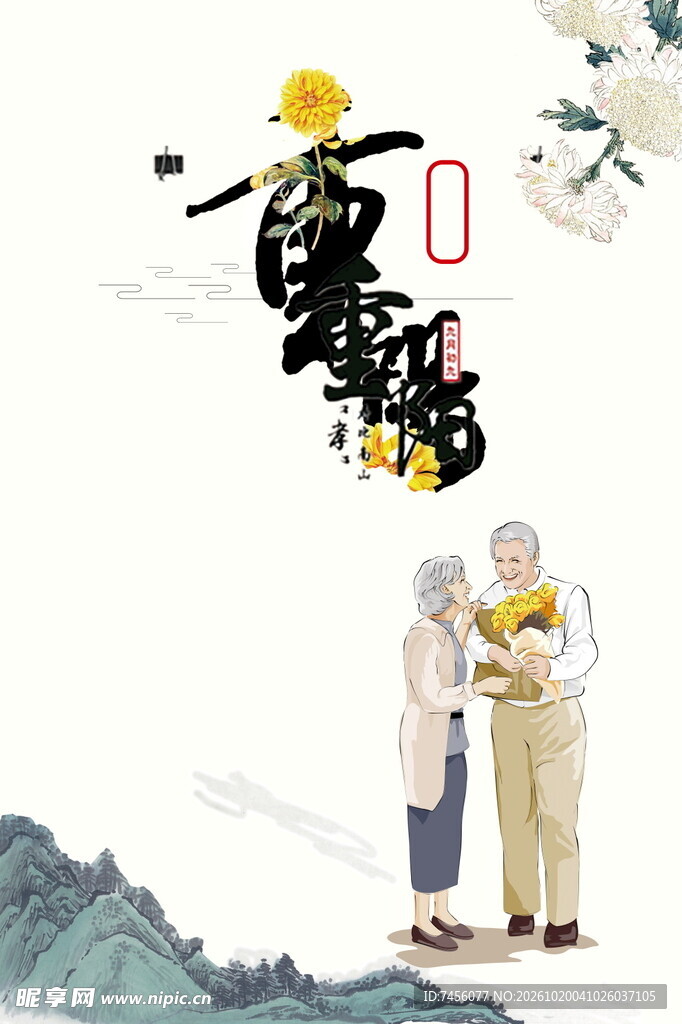 重阳节国风敬老插画