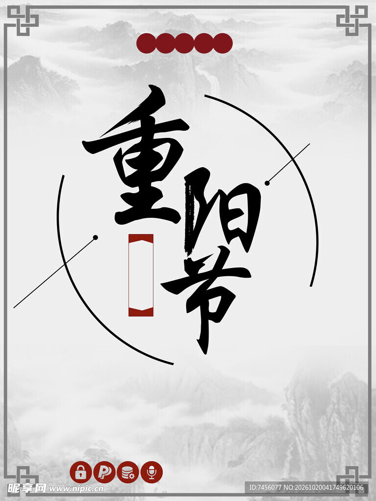 重阳节国风书法艺术字