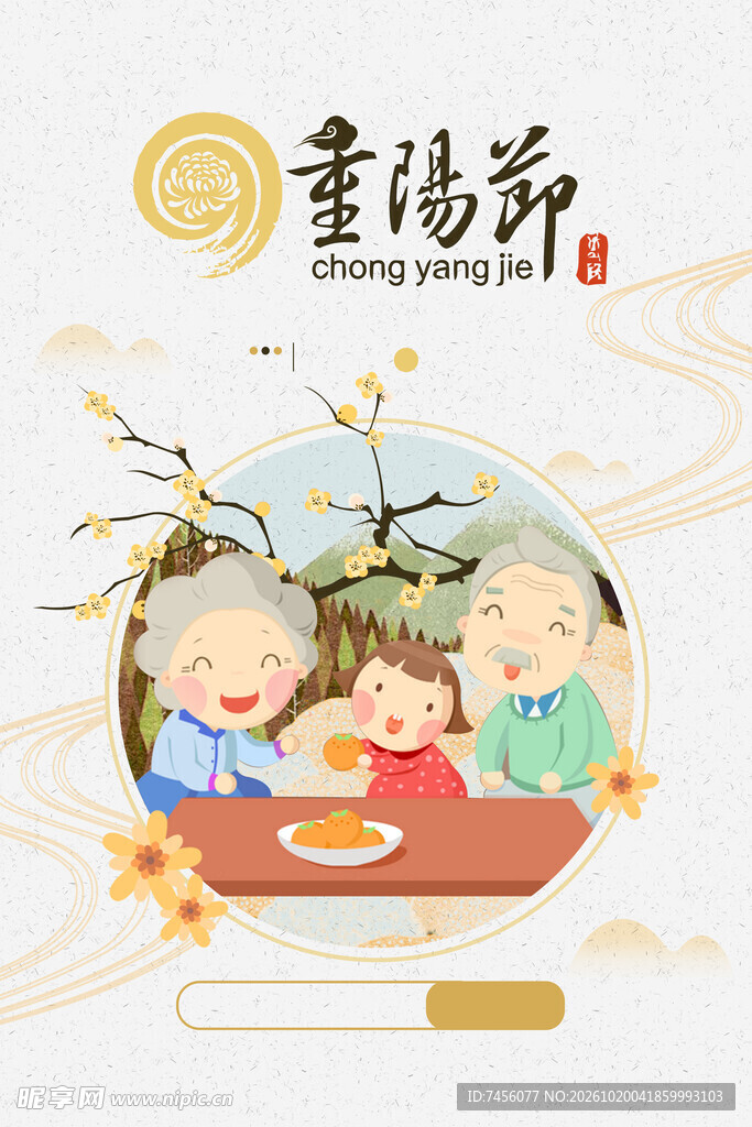 重阳节敬老主题插画