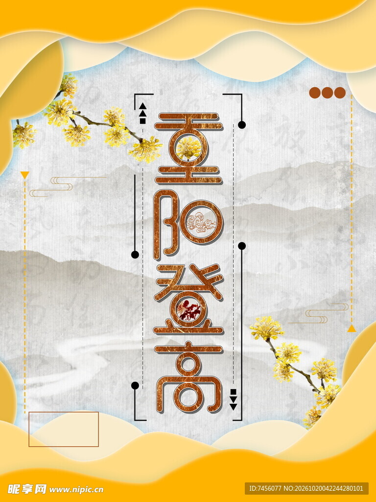 重阳登高国风海报