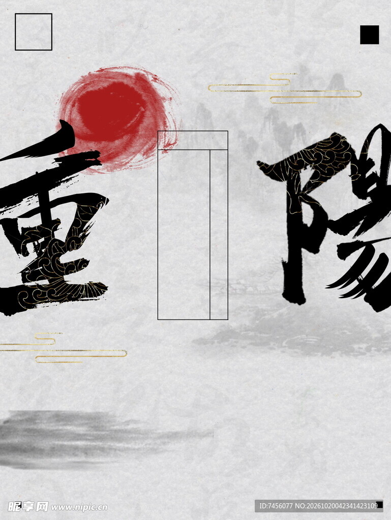 重阳水墨书法艺术字