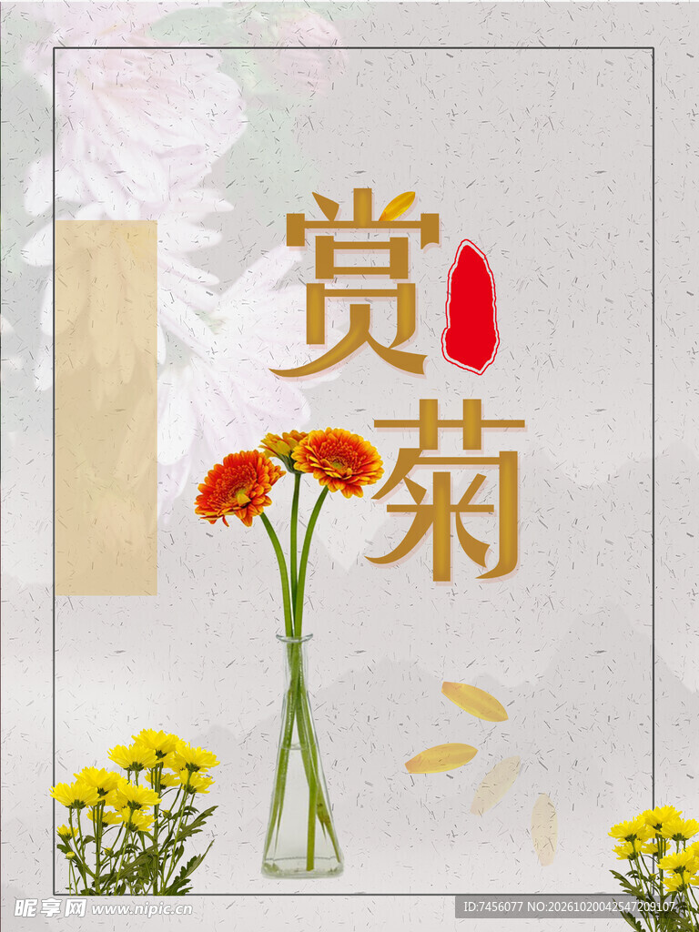 赏菊国风主题海报