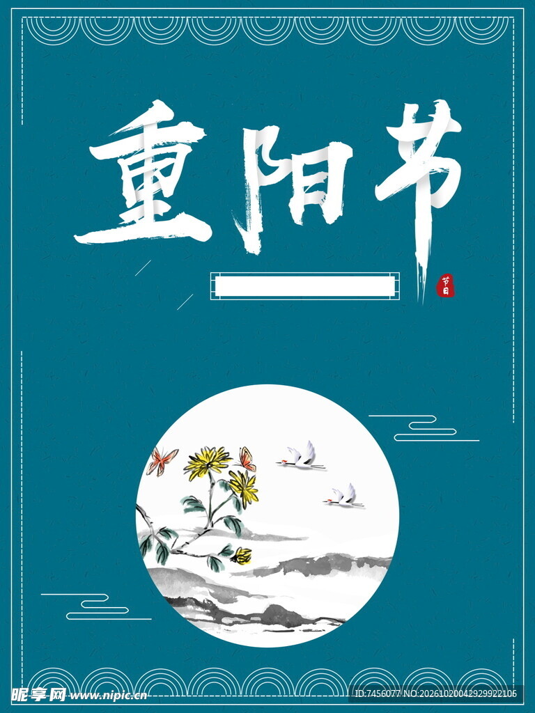 重阳节国风主题海报