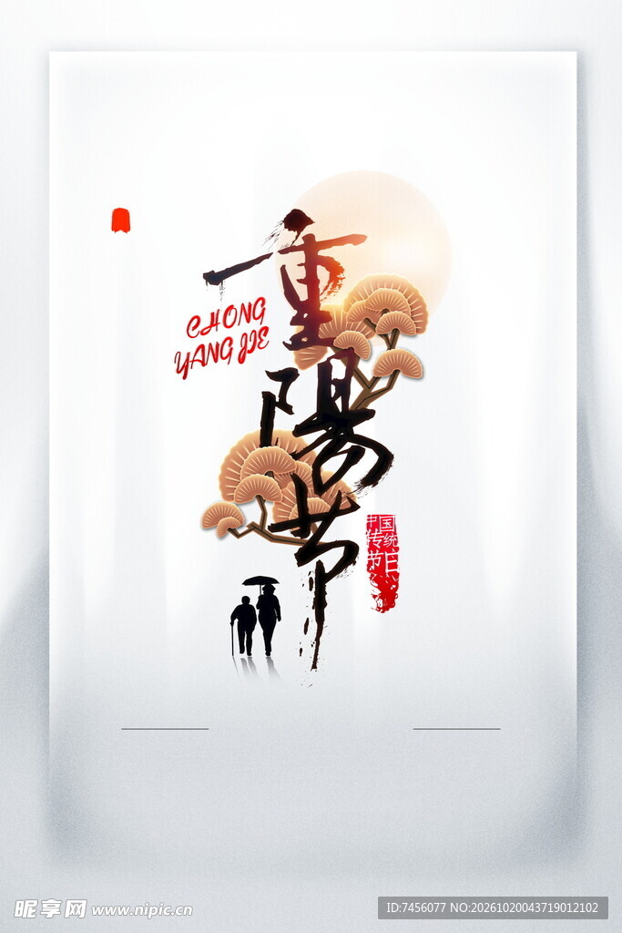 重阳节水墨书法艺术字