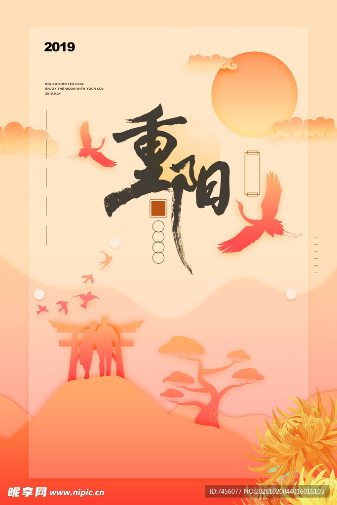 重阳节主题国风海报