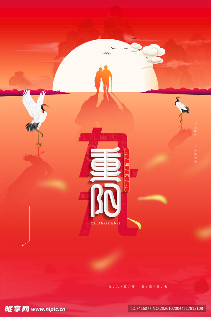 重阳节主题创意海报