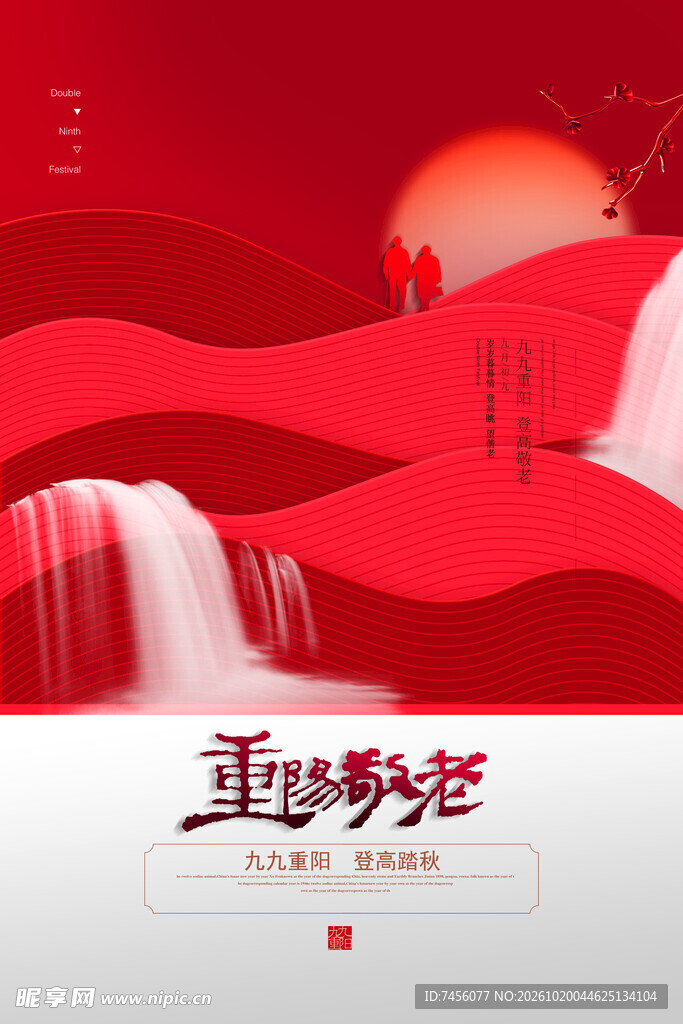 重阳敬老主题宣传海报