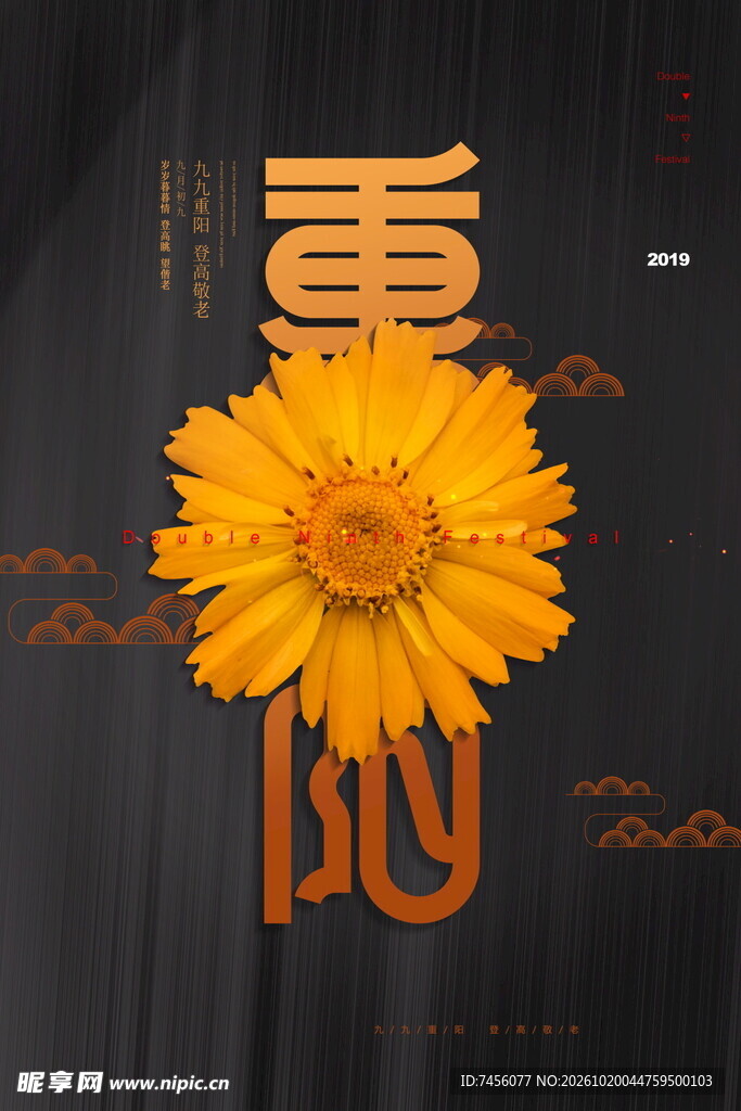重阳菊花创意艺术字