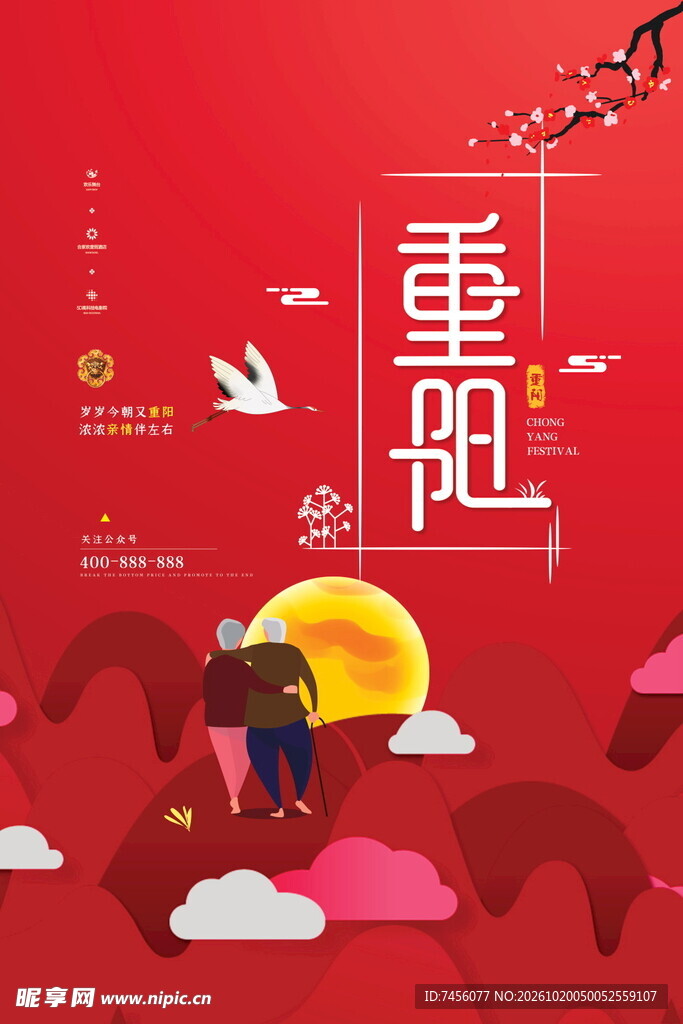 重阳节主题创意海报