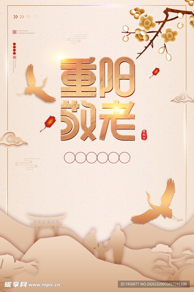 重阳敬老主题海报
