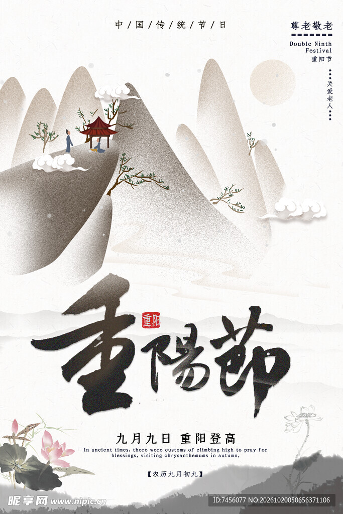水墨风重阳节海报