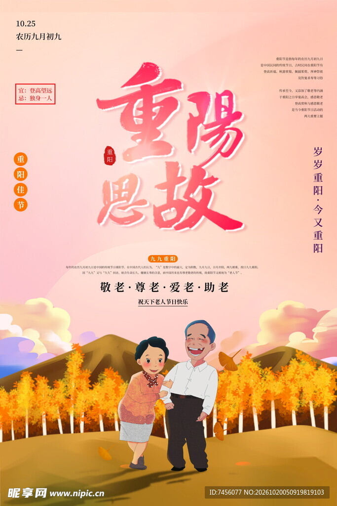 重阳思故敬老主题海报