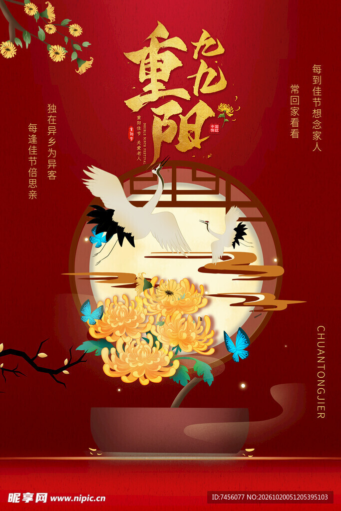 国潮重阳节日海报
