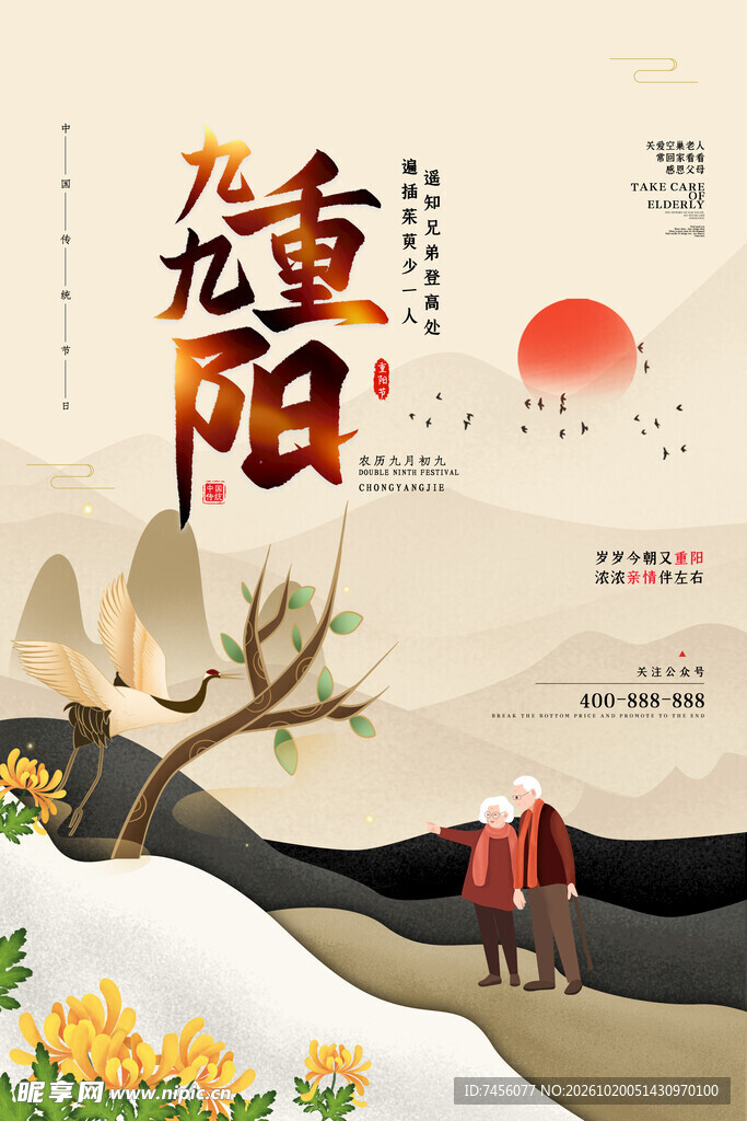 九九重阳敬老宣传海报