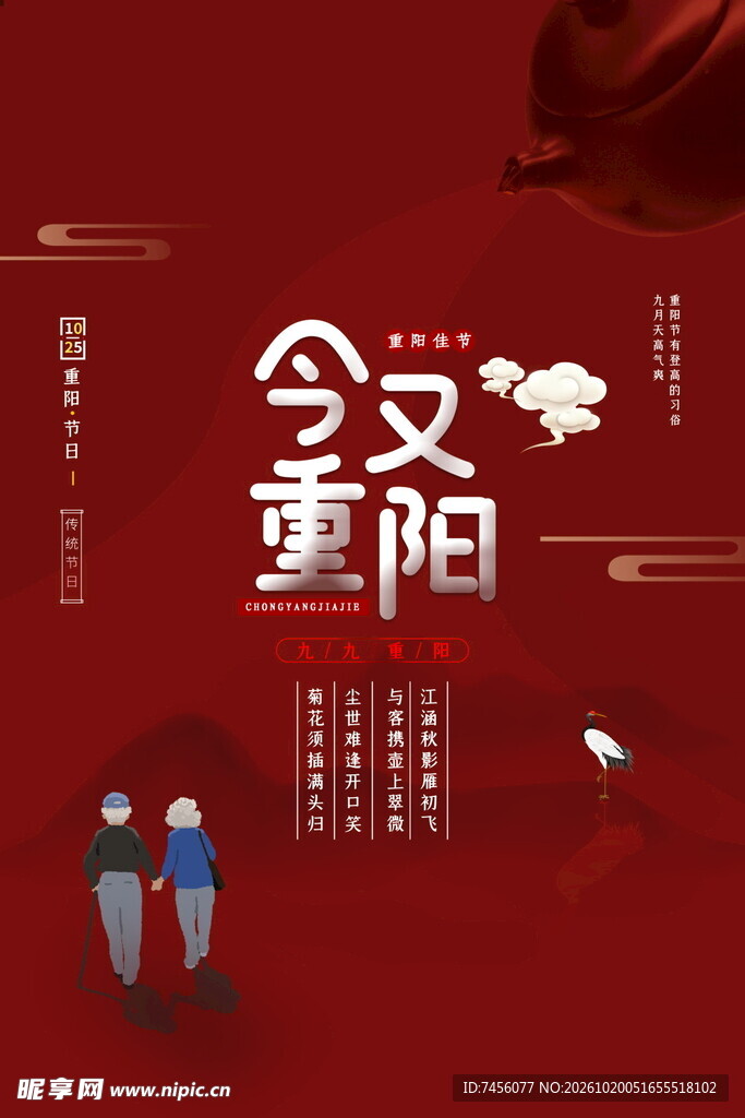 今又重阳主题海报