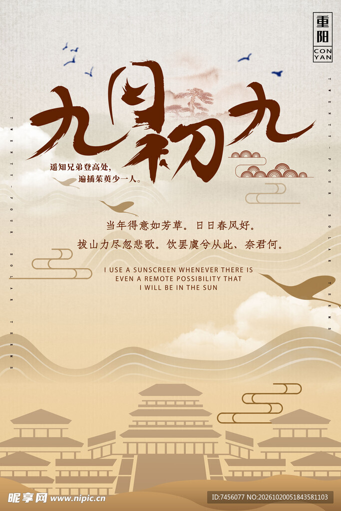 九月初九重阳古风海报