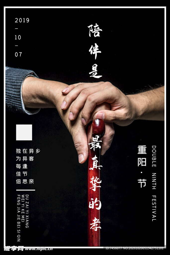 重阳敬老主题海报