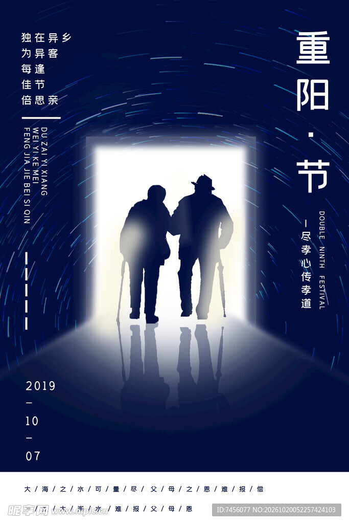 重阳节敬老主题海报