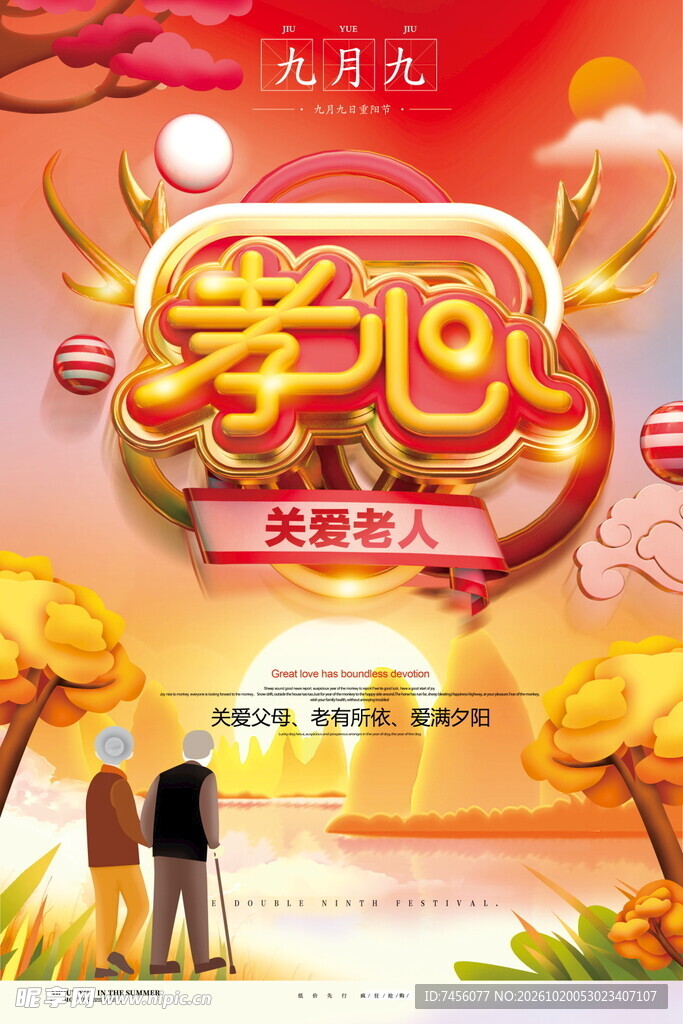 重阳节孝心关爱老人海报