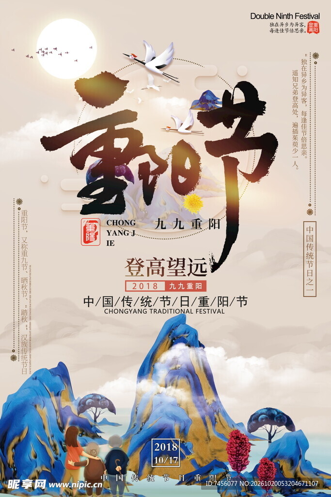 重阳节国风宣传海报