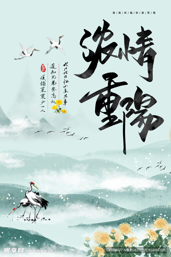 浓情重阳国风海报