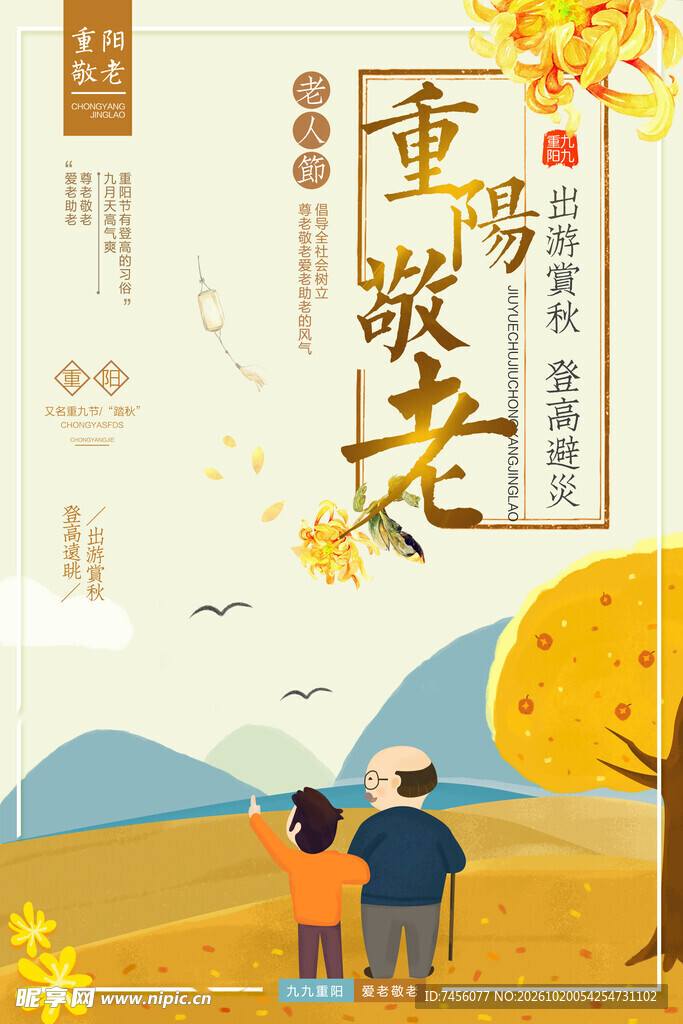 重阳敬老主题海报