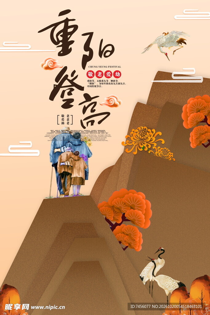 重阳登高主题海报