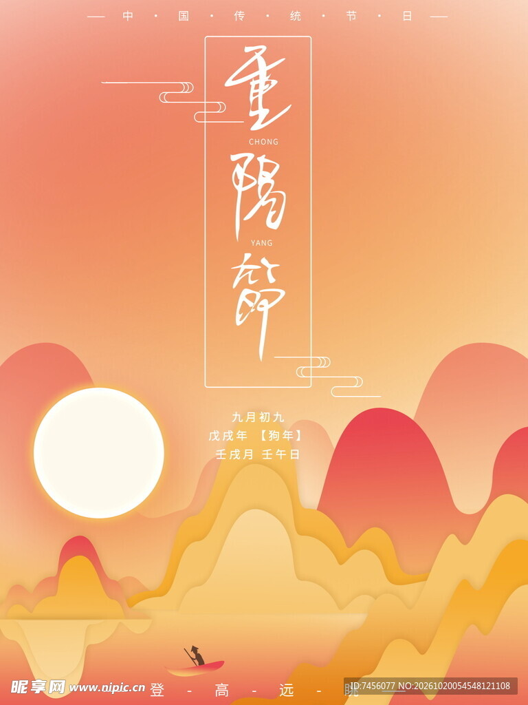 重阳节国风山水插画