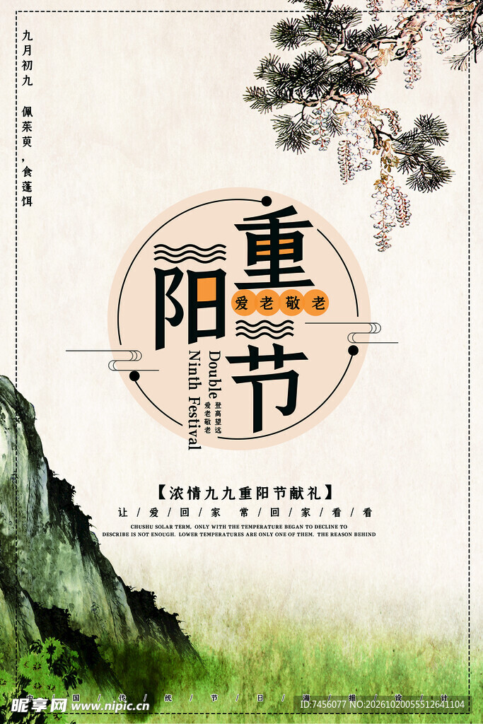 重阳节国风宣传海报