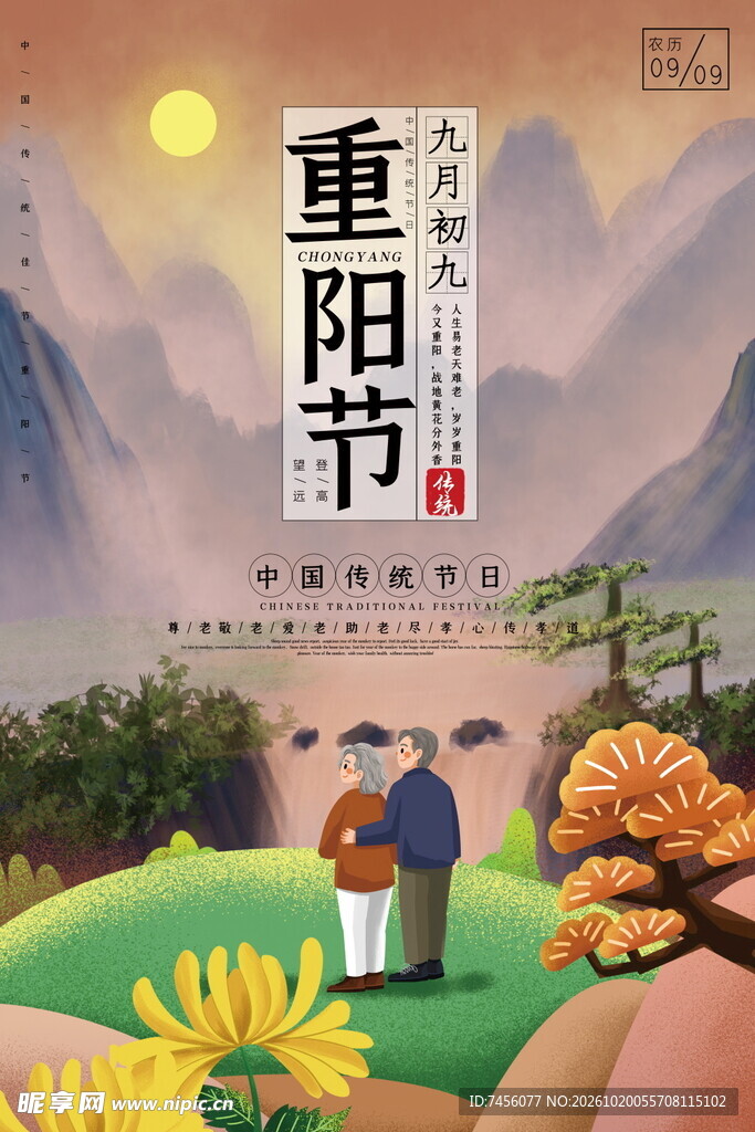 重阳节主题宣传海报