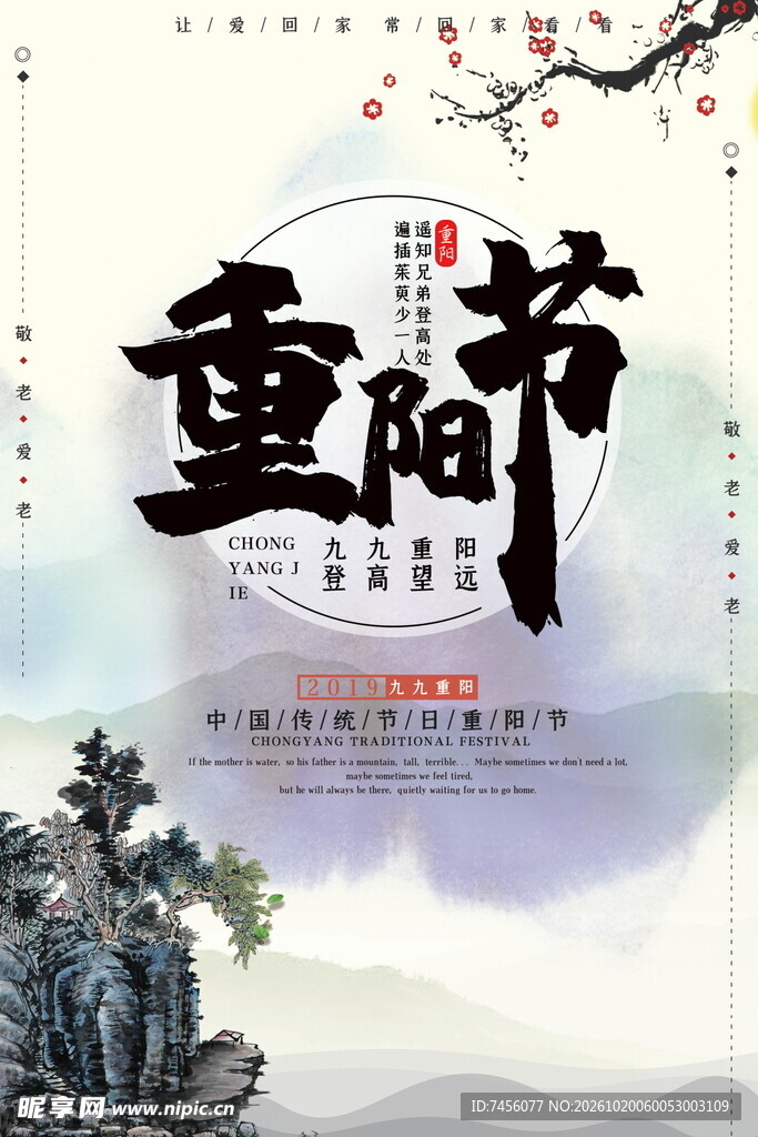 重阳节国风水墨海报