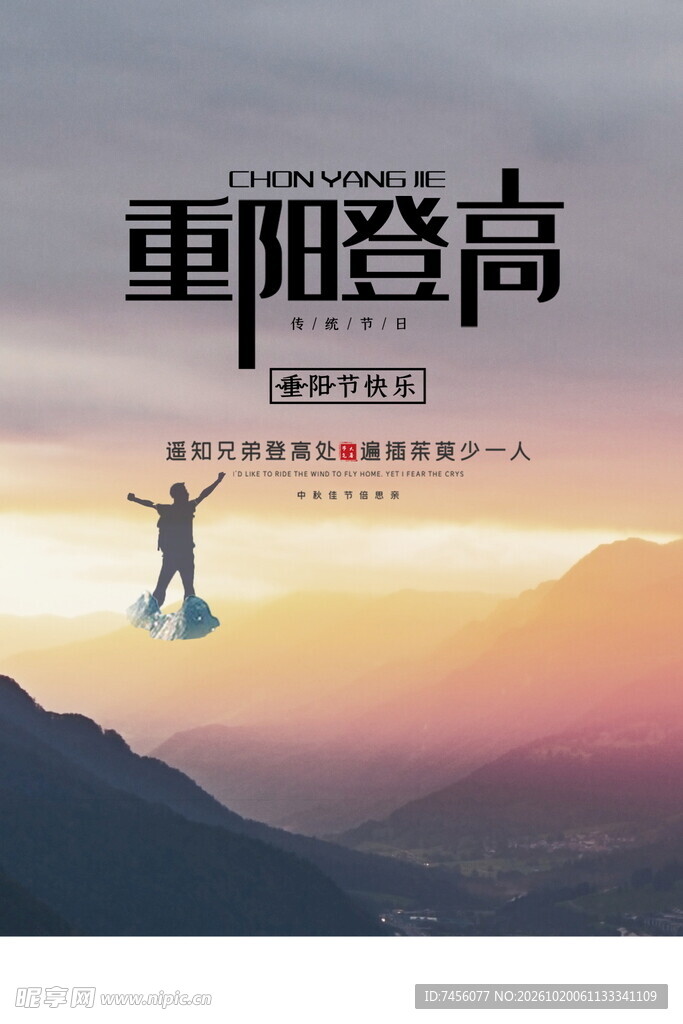 重阳登高节日海报