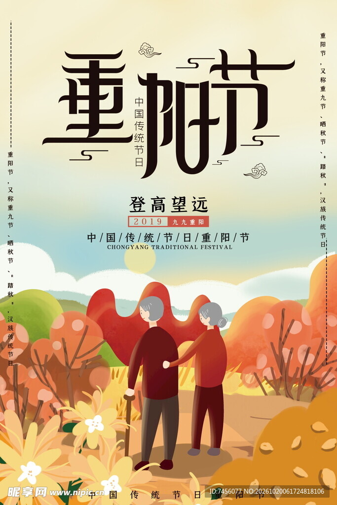 重阳节敬老主题海报