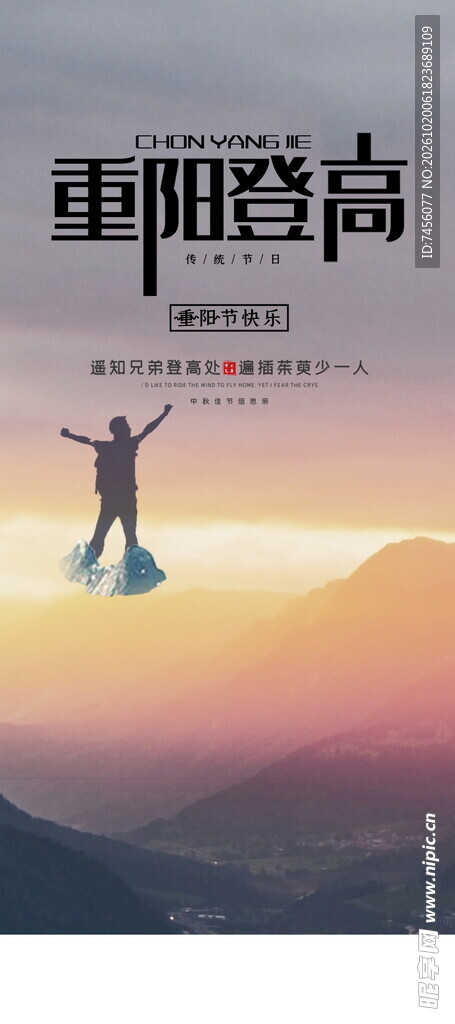 重阳登高主题海报