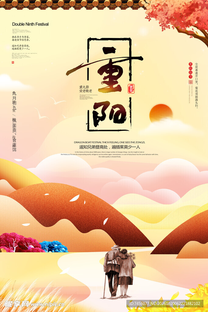 重阳节主题宣传海报