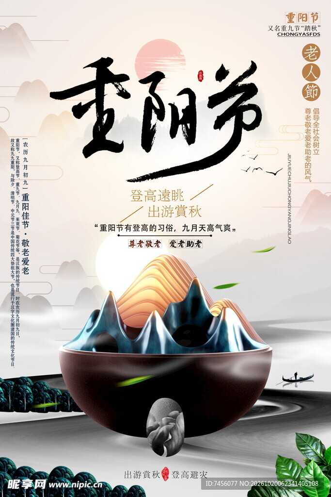 重阳节国风创意海报