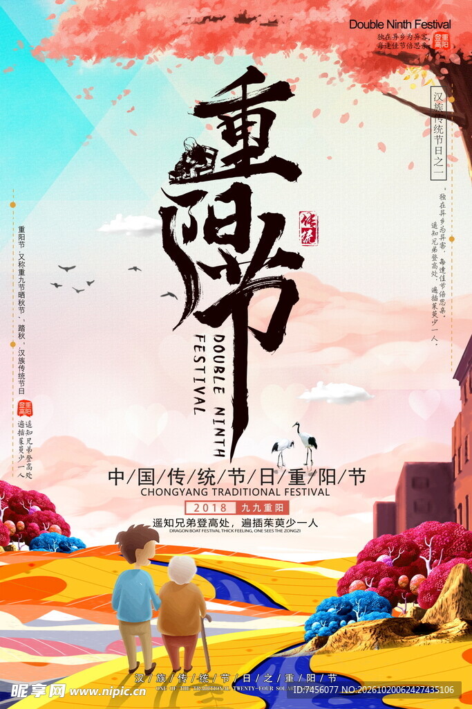 重阳节主题宣传海报