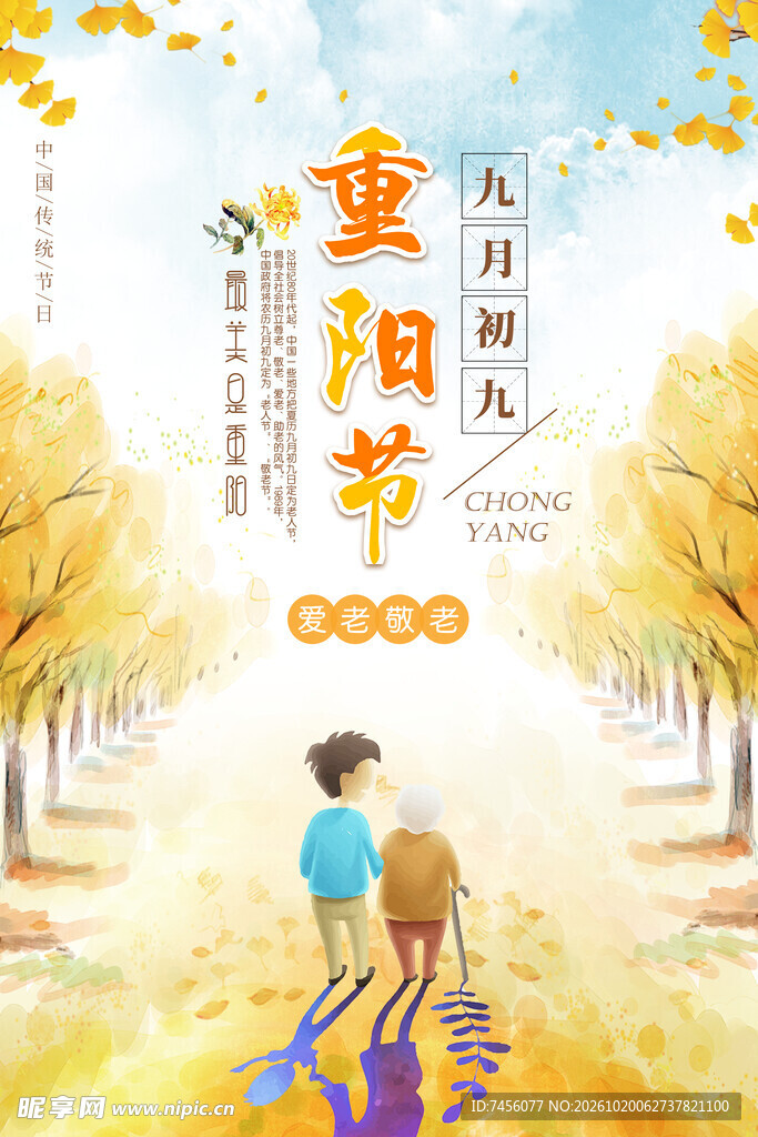 重阳节敬老主题海报