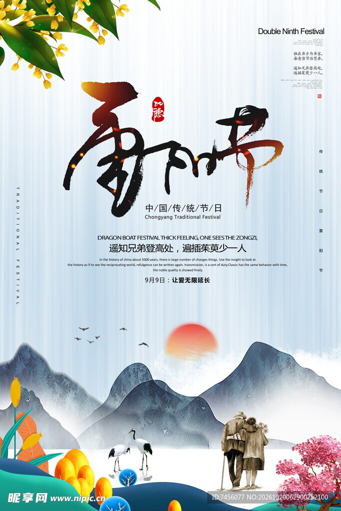 重阳节国风宣传海报