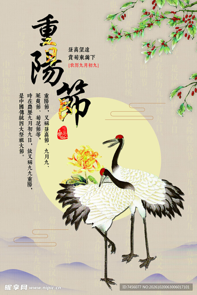 重阳节古风仙鹤海报
