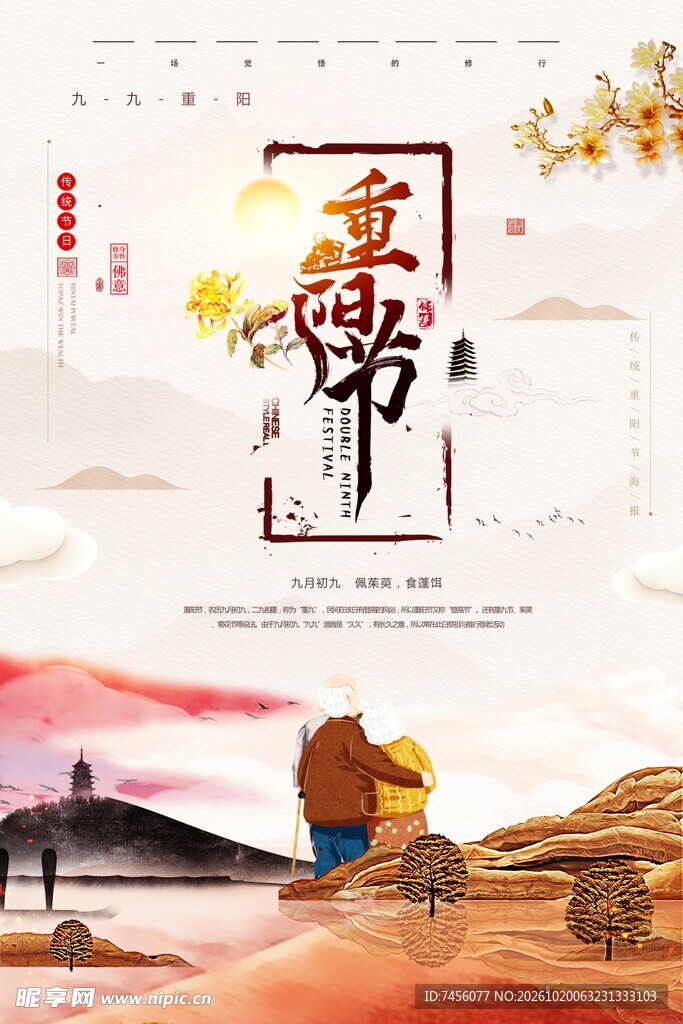 重阳节国风宣传海报