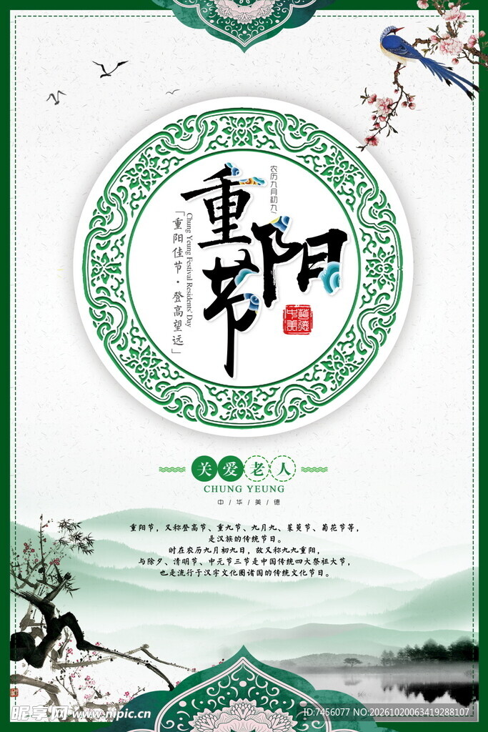 中国风重阳节主题海报