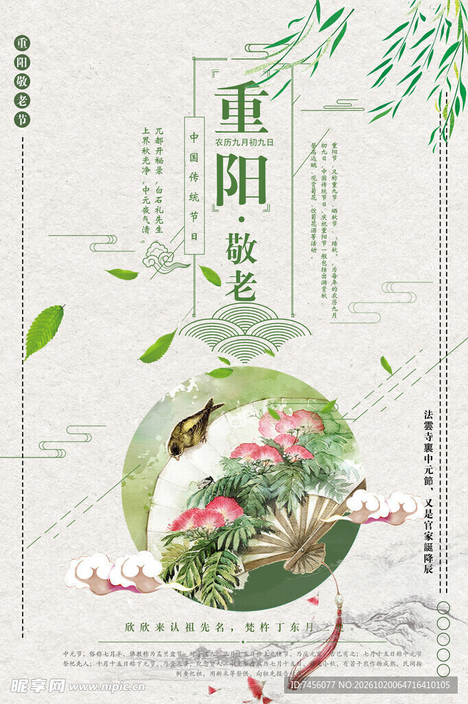 重阳敬老国风海报