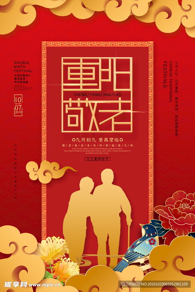 重阳敬老国风海报