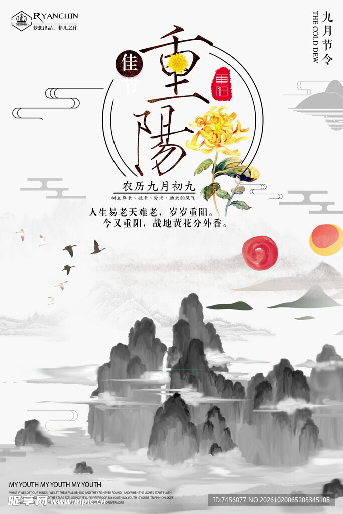 水墨风重阳节主题海报